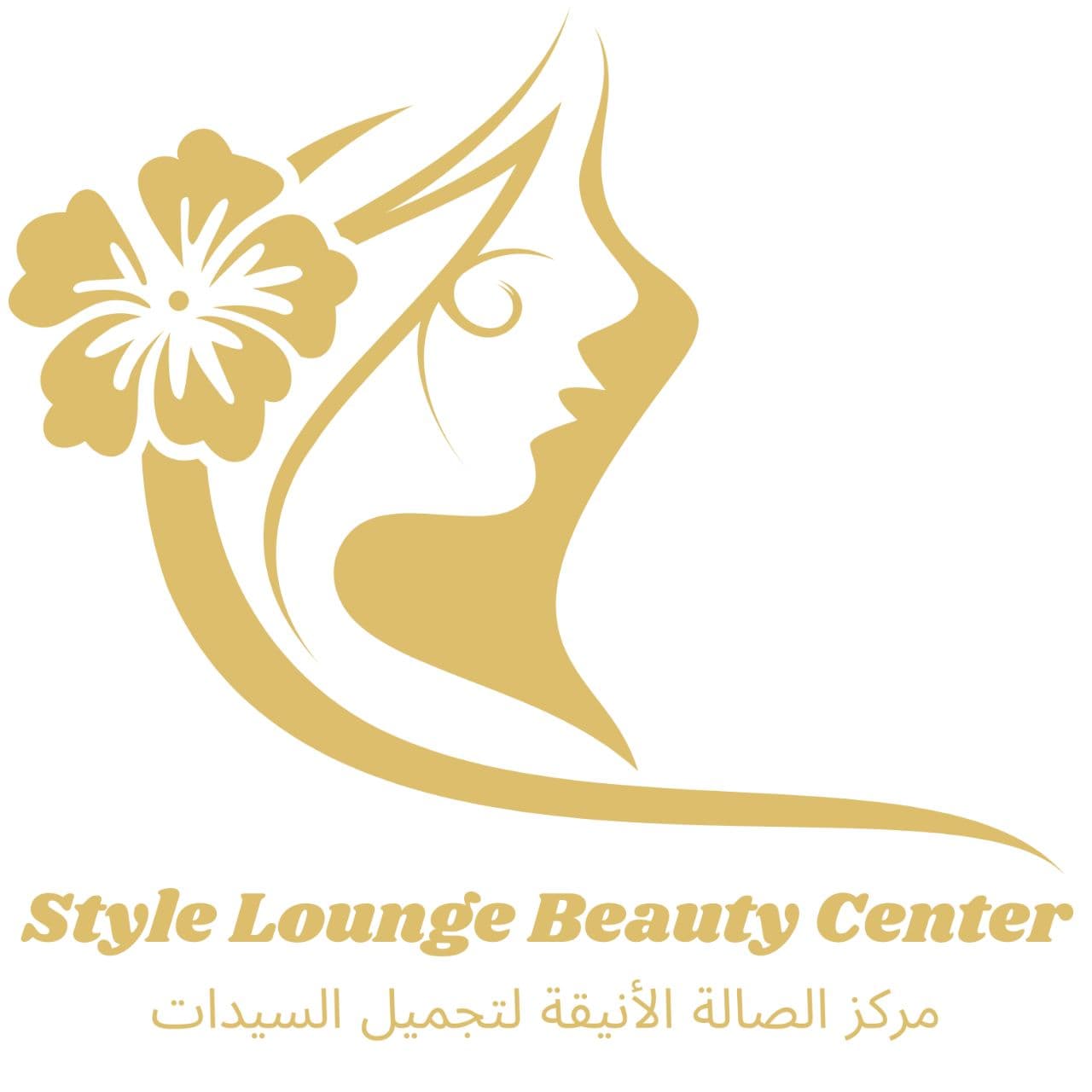 Style Lounge Beauty Center مركز الصالة الأنيقة لتجميل السيدات